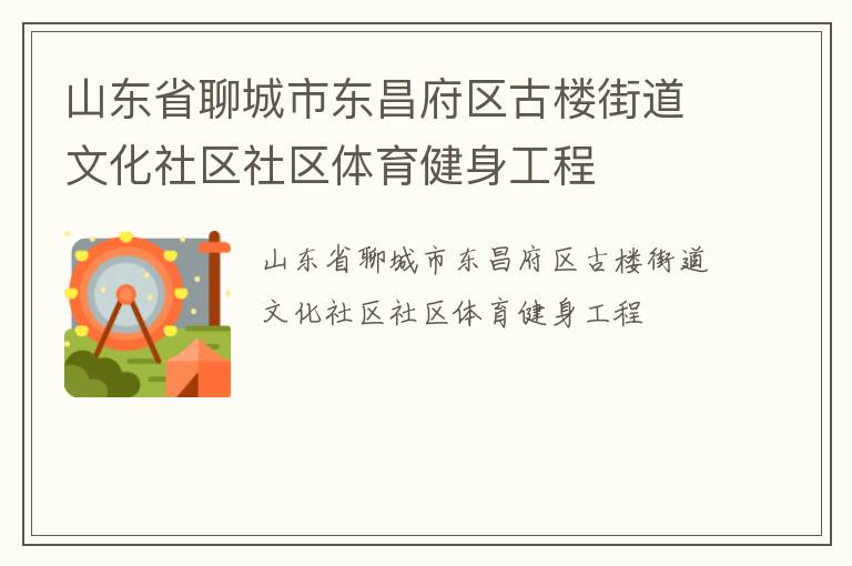 山東省聊城市東昌府區古樓街道文化社區社區體育健身工程