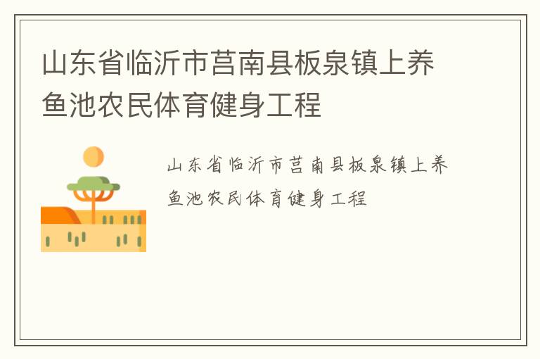 山東省臨沂市莒南縣板泉鎮上養魚池農民體育健身工程