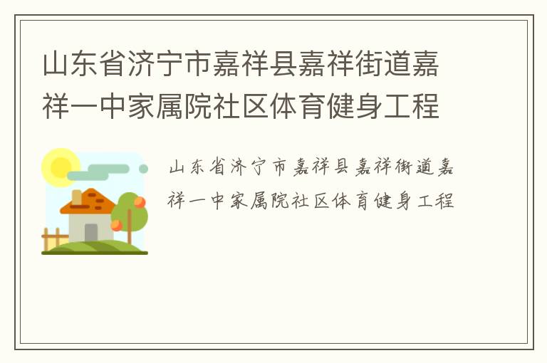 山東省濟(jì)寧市嘉祥縣嘉祥街道嘉祥一中家屬院社區(qū)體育健身工程