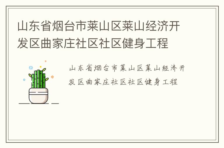 山東省煙臺市萊山區萊山經濟開發區曲家莊社區社區健身工程