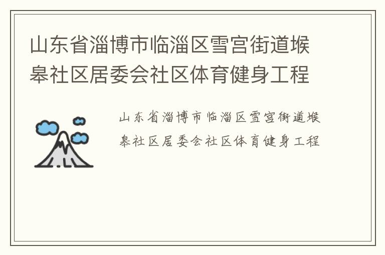 山東省淄博市臨淄區雪宮街道堠皋社區居委會社區體育健身工程