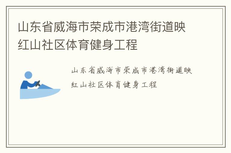 山東省威海市榮成市港灣街道映紅山社區體育健身工程