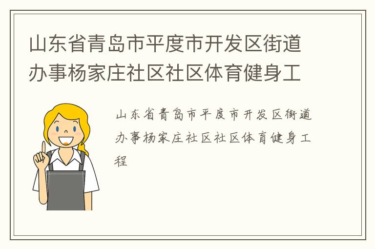 山東省青島市平度市開發區街道辦事楊家莊社區社區體育健身工程