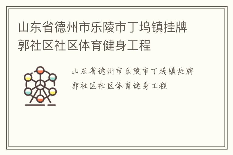 山東省德州市樂陵市丁塢鎮掛牌郭社區社區體育健身工程