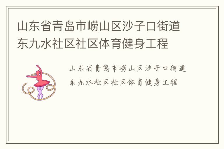 山東省青島市嶗山區(qū)沙子口街道東九水社區(qū)社區(qū)體育健身工程