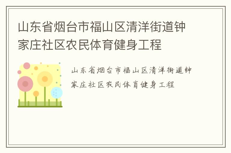 山東省煙臺市福山區清洋街道鐘家莊社區農民體育健身工程