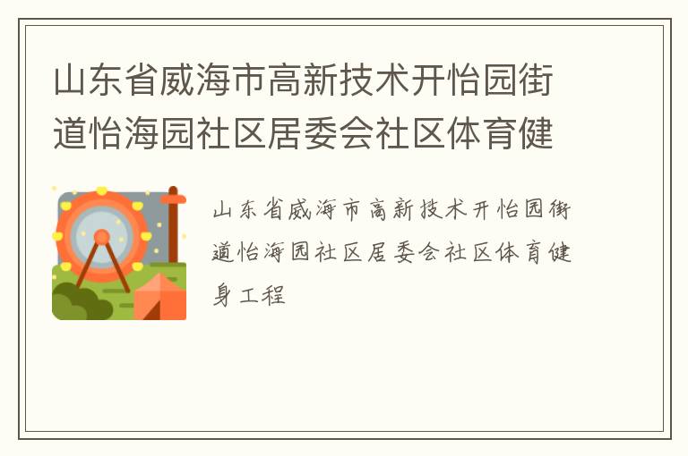 山東省威海市高新技術開怡園街道怡海園社區居委會社區體育健身工程