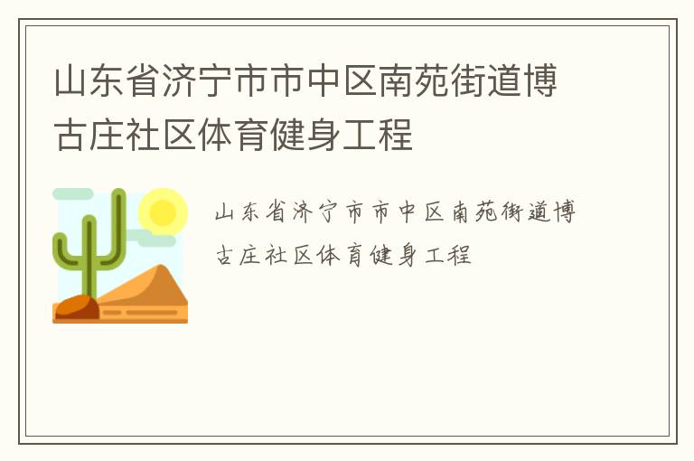 山東省濟寧市市中區南苑街道博古莊社區體育健身工程