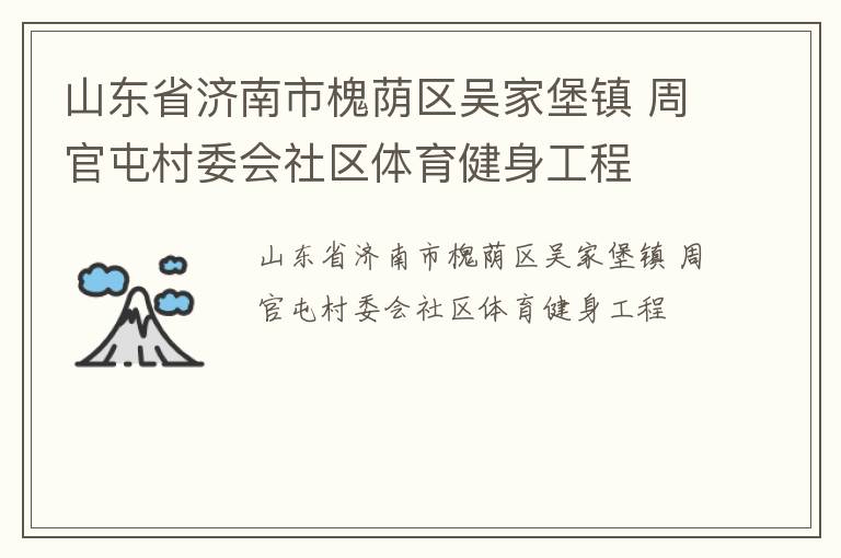 山東省濟南市槐蔭區吳家堡鎮 周官屯村委會社區體育健身工程