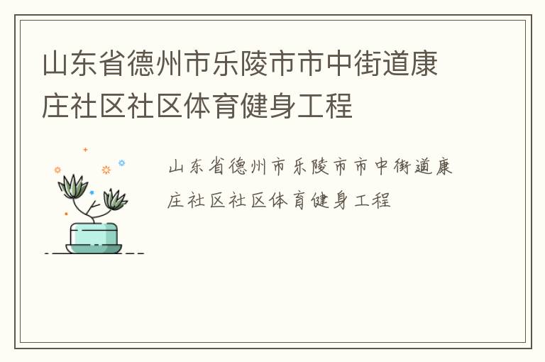 山東省德州市樂陵市市中街道康莊社區社區體育健身工程