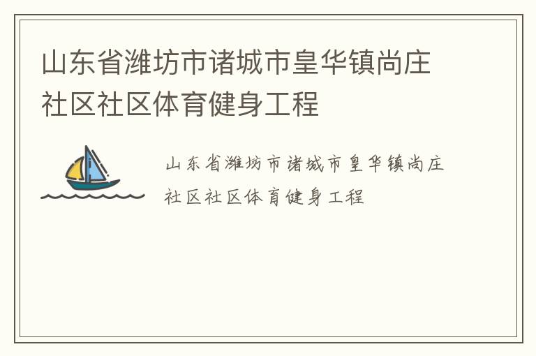 山東省濰坊市諸城市皇華鎮尚莊社區社區體育健身工程