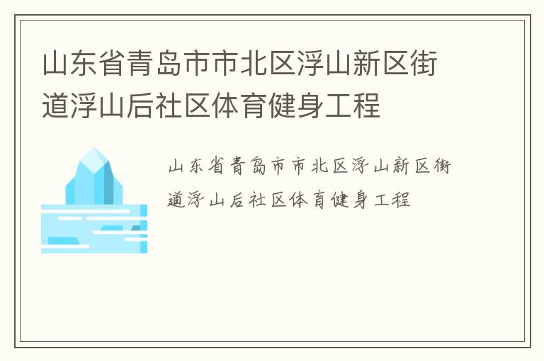 山東省青島市市北區浮山新區街道浮山后社區體育健身工程