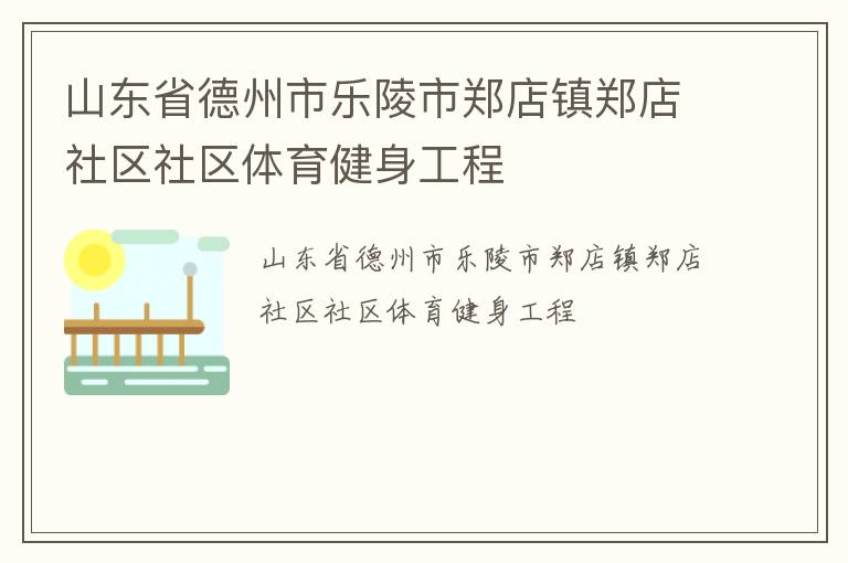 山東省德州市樂陵市鄭店鎮鄭店社區社區體育健身工程