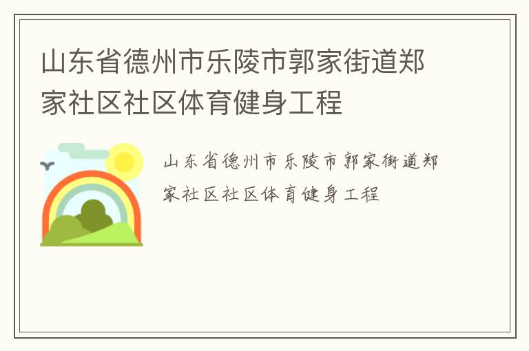 山東省德州市樂陵市郭家街道鄭家社區社區體育健身工程