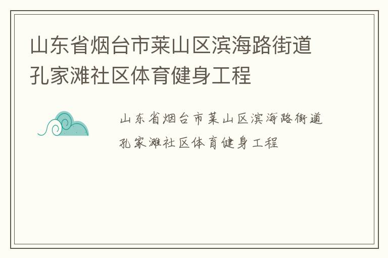 山東省煙臺市萊山區濱海路街道孔家灘社區體育健身工程