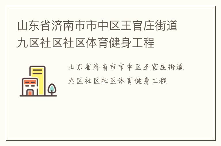 山東省濟南市市中區王官莊街道九區社區社區體育健身工程