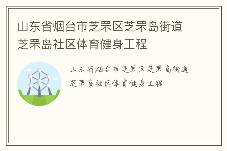 山東省煙臺市芝罘區芝罘島街道芝罘島社區體育健身工程