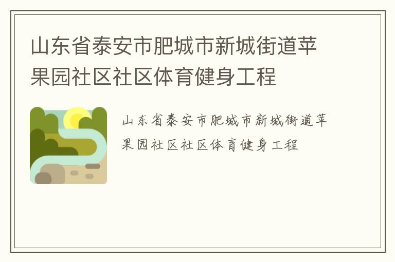 山東省泰安市肥城市新城街道蘋果園社區社區體育健身工程