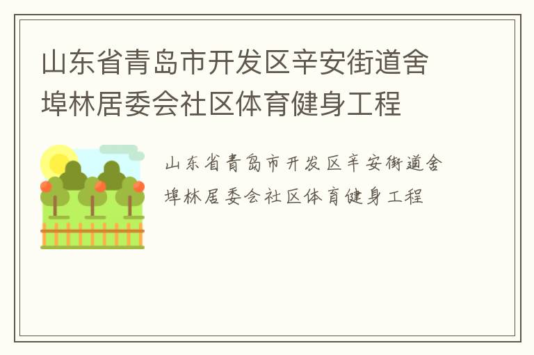 山東省青島市開發區辛安街道舍埠林居委會社區體育健身工程