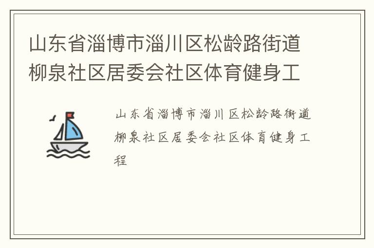 山東省淄博市淄川區松齡路街道柳泉社區居委會社區體育健身工程