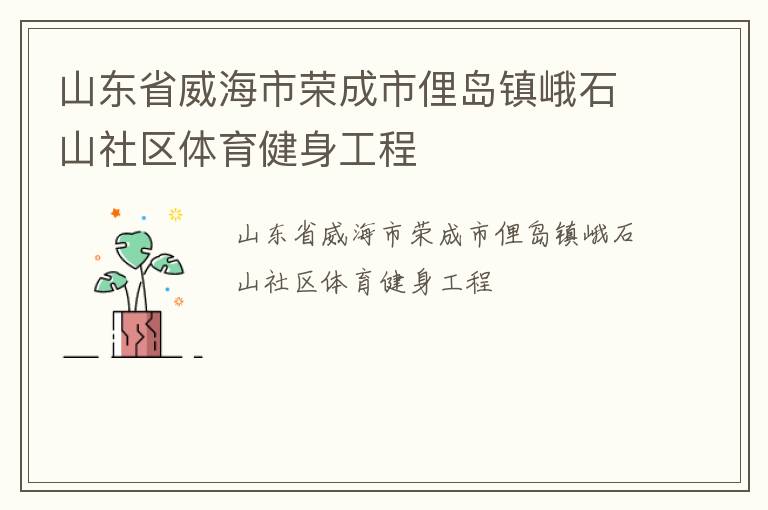 山東省威海市榮成市俚島鎮峨石山社區體育健身工程