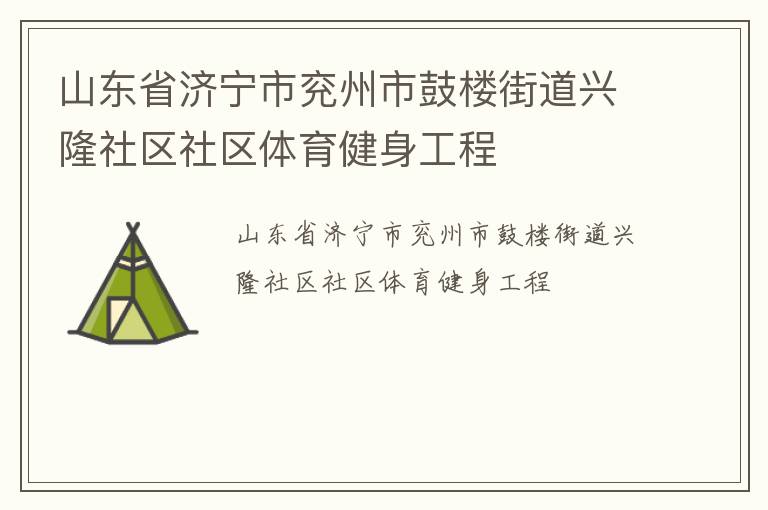 山東省濟寧市兗州市鼓樓街道興隆社區社區體育健身工程