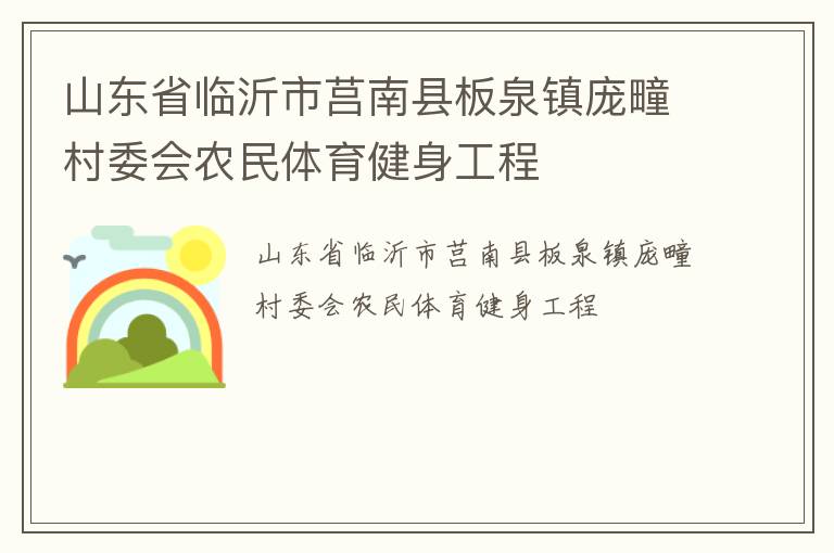 山東省臨沂市莒南縣板泉鎮龐疃村委會農民體育健身工程