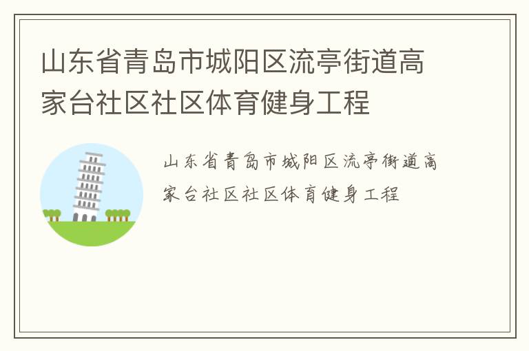 山東省青島市城陽區流亭街道高家臺社區社區體育健身工程