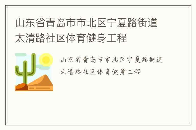 山東省青島市市北區寧夏路街道太清路社區體育健身工程
