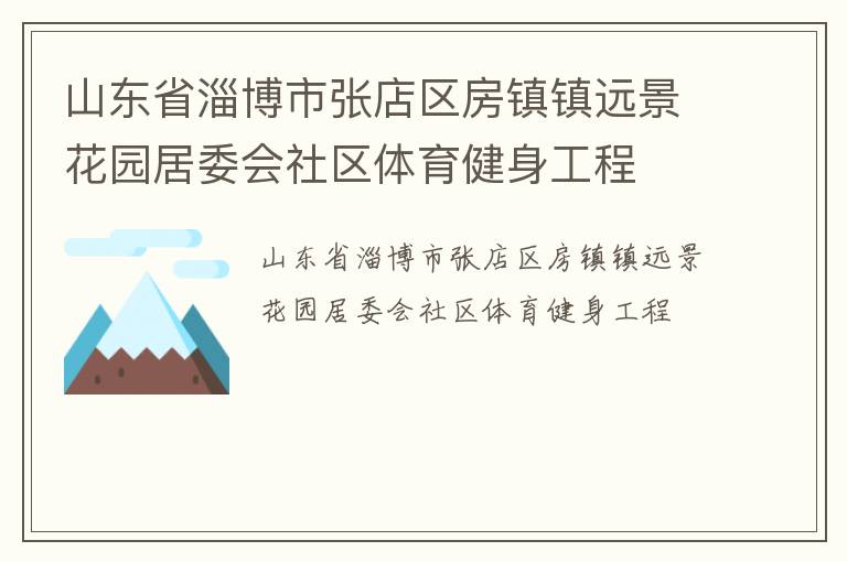 山東省淄博市張店區房鎮鎮遠景花園居委會社區體育健身工程
