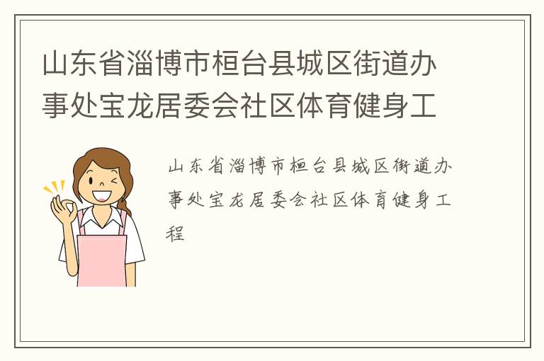 山東省淄博市桓臺縣城區街道辦事處寶龍居委會社區體育健身工程