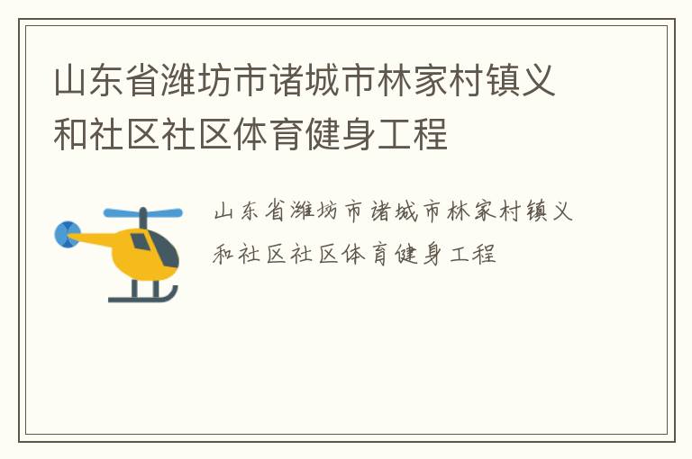 山東省濰坊市諸城市林家村鎮義和社區社區體育健身工程