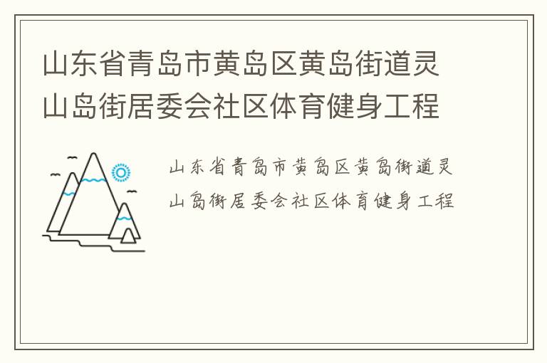 山東省青島市黃島區(qū)黃島街道靈山島街居委會社區(qū)體育健身工程