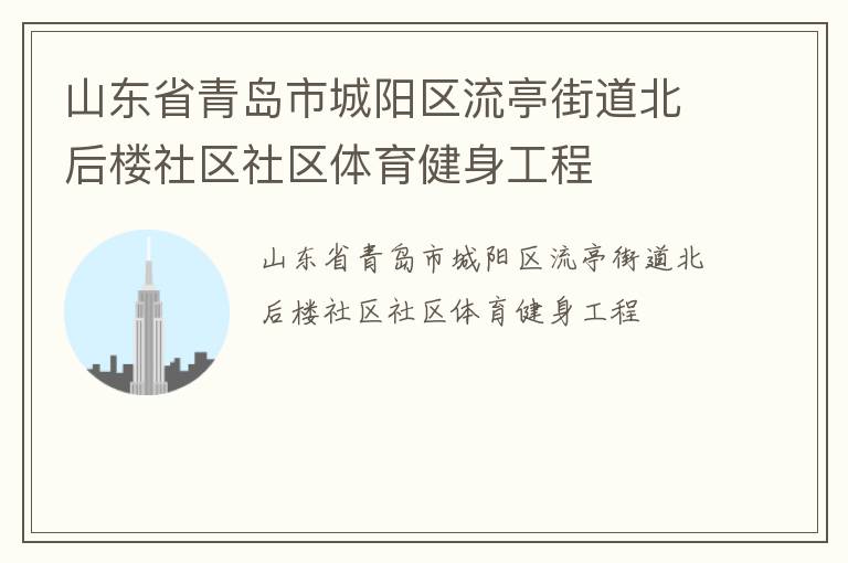 山東省青島市城陽區流亭街道北后樓社區社區體育健身工程