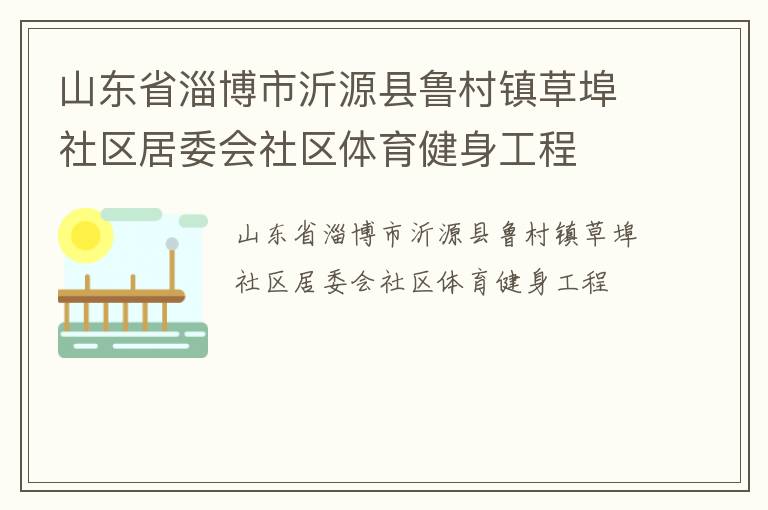 山東省淄博市沂源縣魯村鎮草埠社區居委會社區體育健身工程