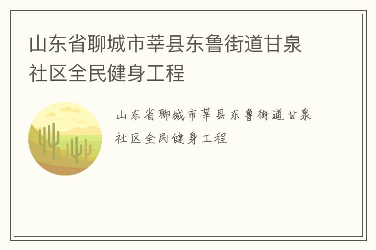 山東省聊城市莘縣東魯街道甘泉社區全民健身工程