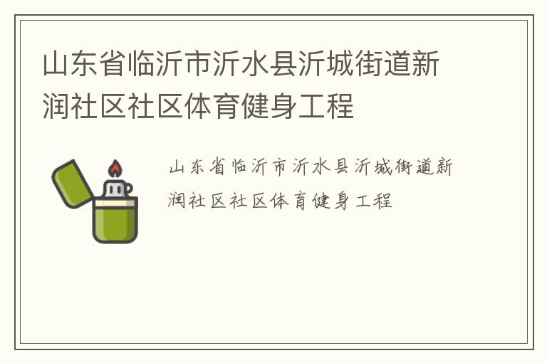 山東省臨沂市沂水縣沂城街道新潤(rùn)社區(qū)社區(qū)體育健身工程