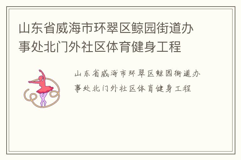 山東省威海市環翠區鯨園街道辦事處北門外社區體育健身工程