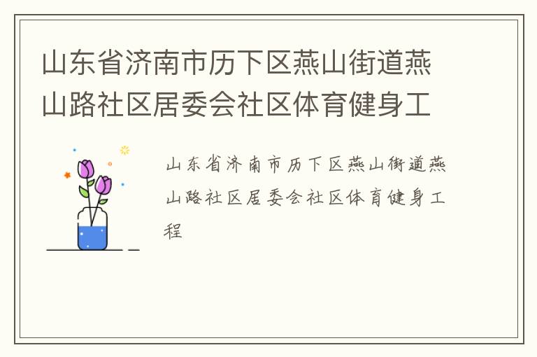 山東省濟南市歷下區燕山街道燕山路社區居委會社區體育健身工程