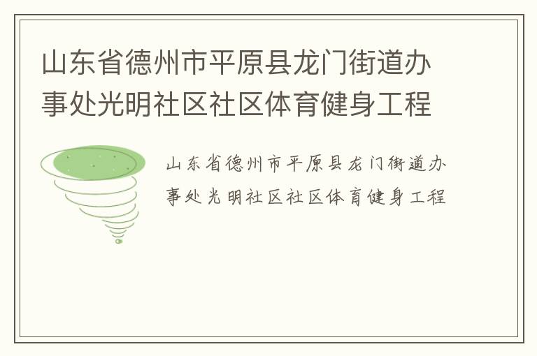 山東省德州市平原縣龍門街道辦事處光明社區社區體育健身工程