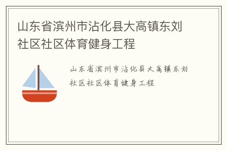 山東省濱州市沾化縣大高鎮東劉社區社區體育健身工程