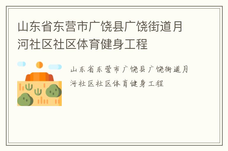 山東省東營市廣饒縣廣饒街道月河社區社區體育健身工程