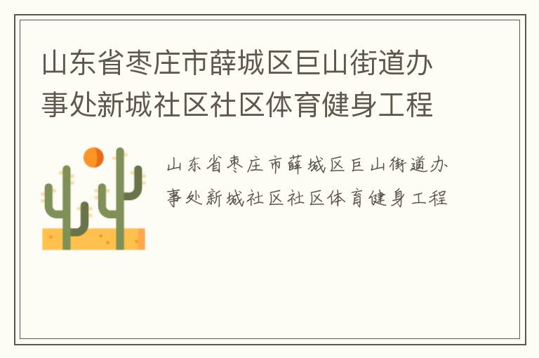 山東省棗莊市薛城區巨山街道辦事處新城社區社區體育健身工程