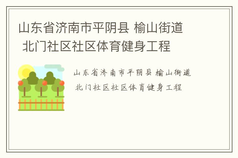 山東省濟南市平陰縣 榆山街道  北門社區社區體育健身工程