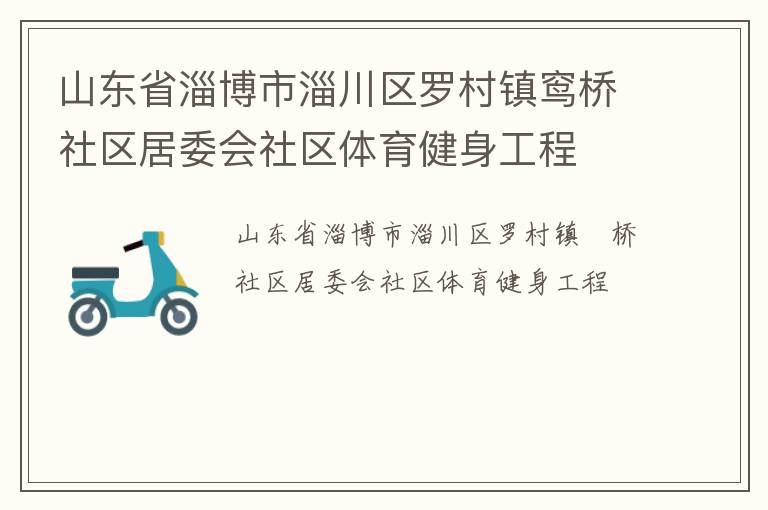山東省淄博市淄川區羅村鎮窎橋社區居委會社區體育健身工程