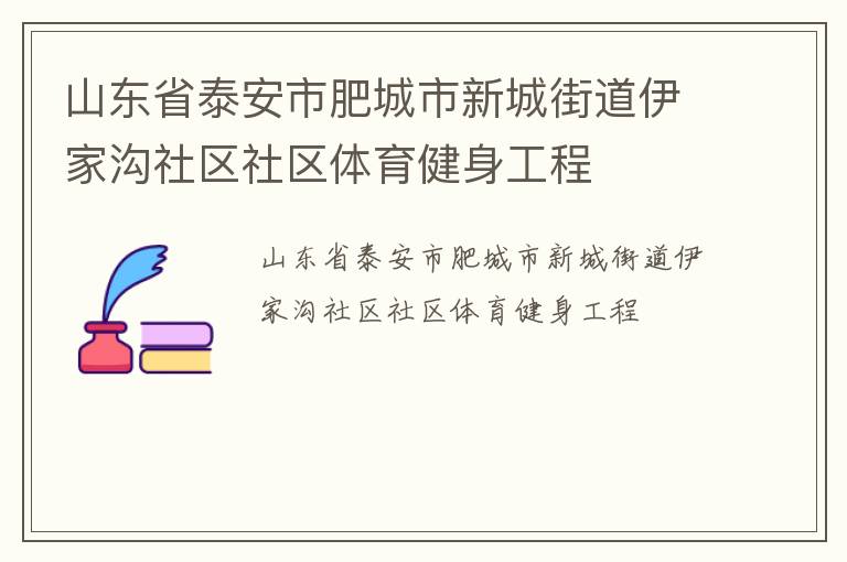 山東省泰安市肥城市新城街道伊家溝社區社區體育健身工程