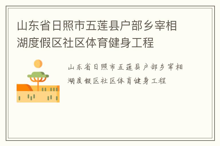 山東省日照市五蓮縣戶部鄉宰相湖度假區社區體育健身工程