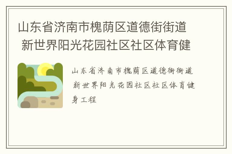 山東省濟南市槐蔭區道德街街道 新世界陽光花園社區社區體育健身工程