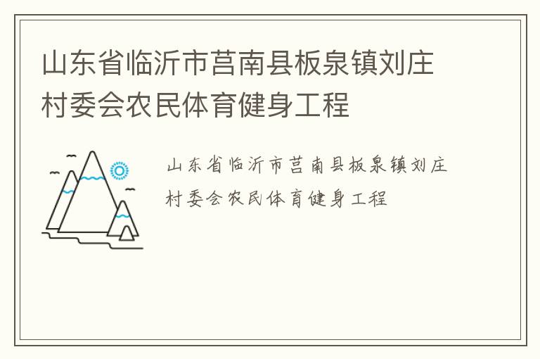 山東省臨沂市莒南縣板泉鎮劉莊村委會農民體育健身工程