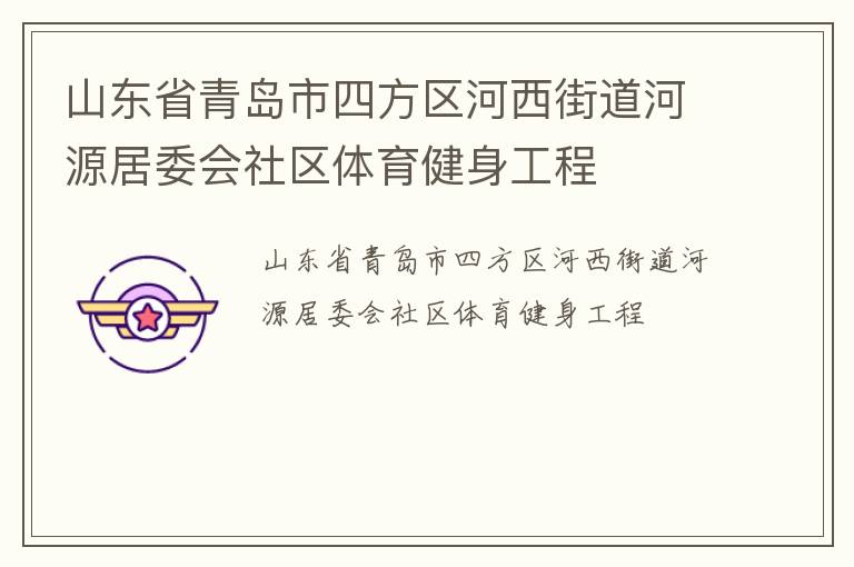 山東省青島市四方區河西街道河源居委會社區體育健身工程